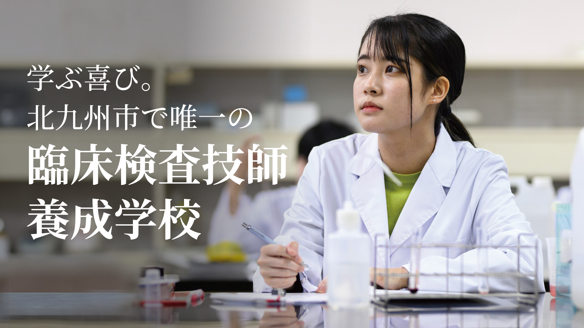 学ぶ喜び。北九州で唯一の臨床検査技師養成学校