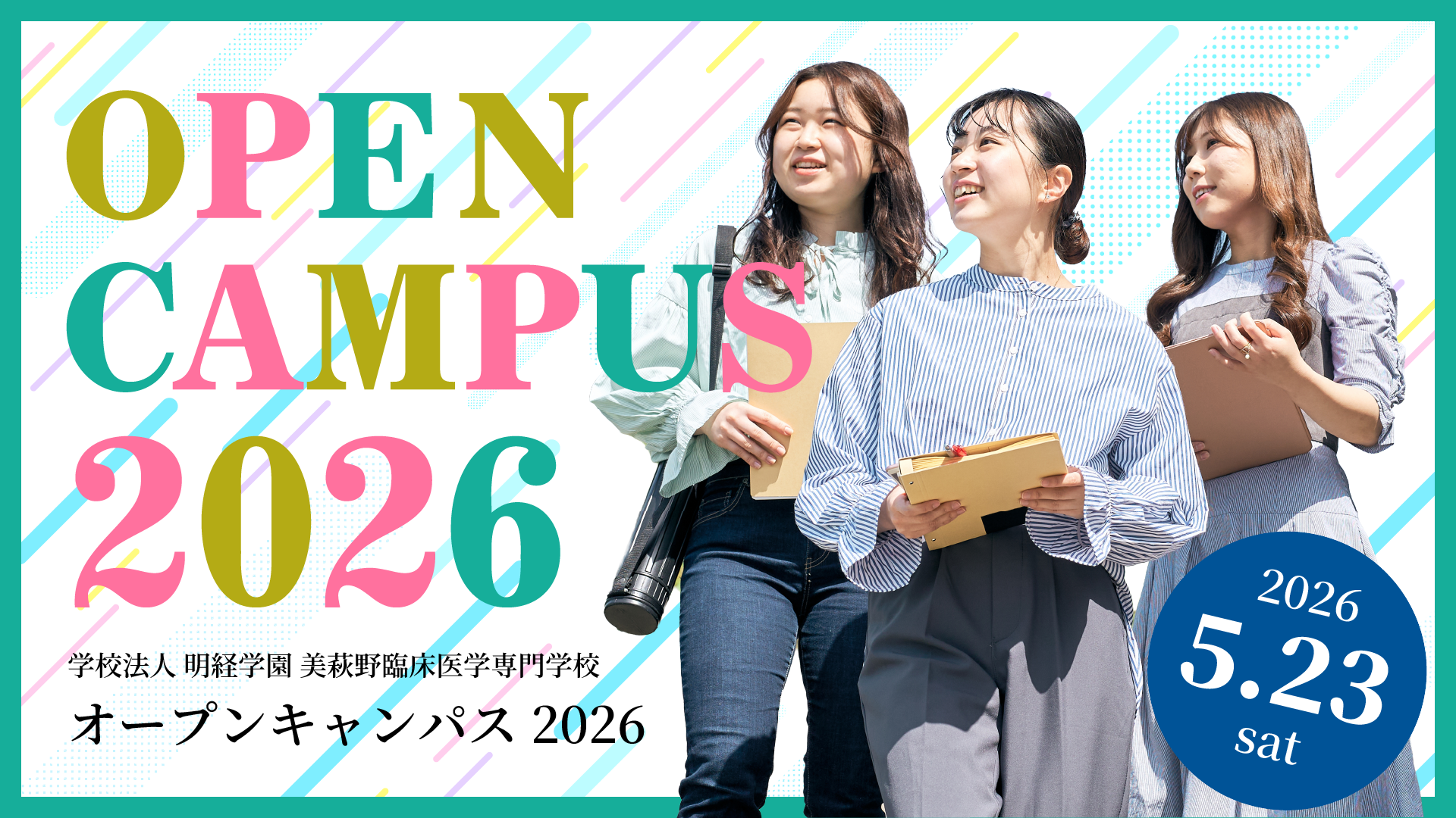 オープンキャンパス2026