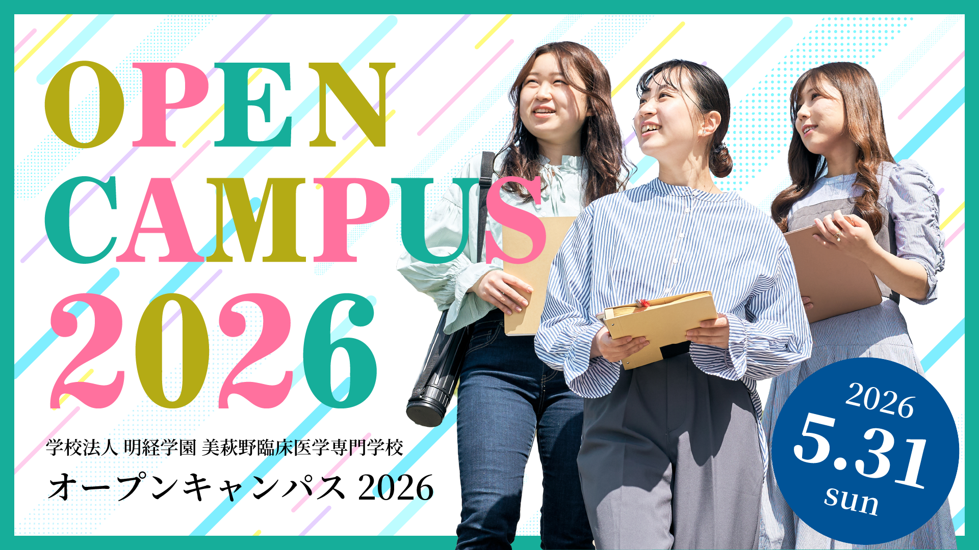 オープンキャンパス2026